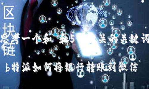 思考一个和 和5个相关的关键词

 b特派如何将银行转账到微信