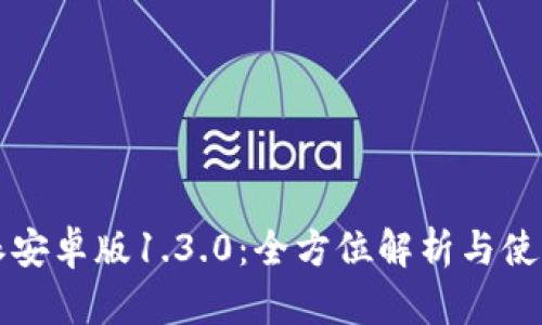 比特派安卓版1.3.0：全方位解析与使用指南