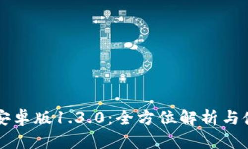 比特派安卓版1.3.0：全方位解析与使用指南