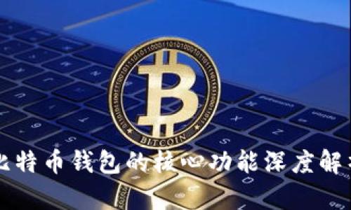 比特币钱包的核心功能深度解析
