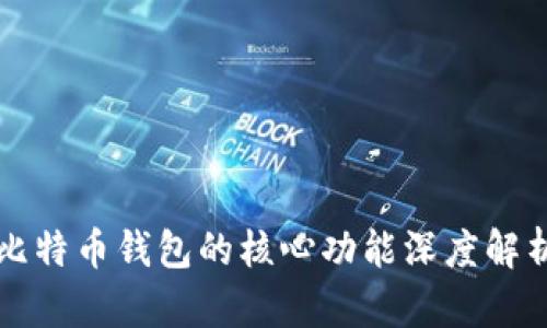 比特币钱包的核心功能深度解析