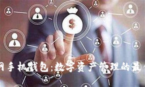 云币网手机钱包：数字资产管理的最佳选择