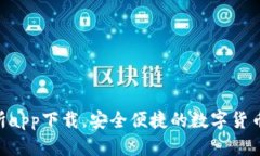 u币交易所app下载，安全便捷的数字货币交易平台