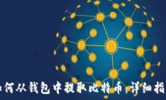   如何从钱包中提取比特币：详细指南