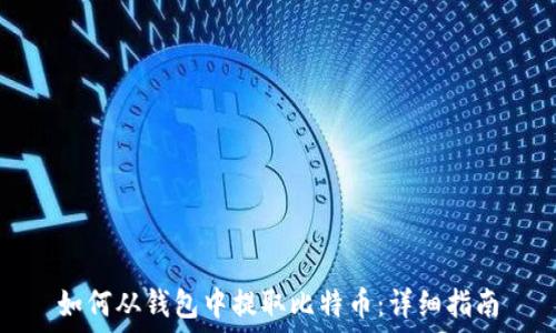   
如何从钱包中提取比特币：详细指南