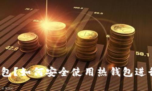 什么是BitP热钱包？如何安全使用热钱包进行加密货币交易？