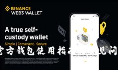 DCCY官方钱包使用指南与常见问题解答