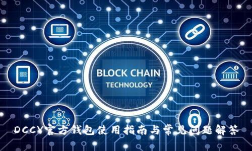 DCCY官方钱包使用指南与常见问题解答