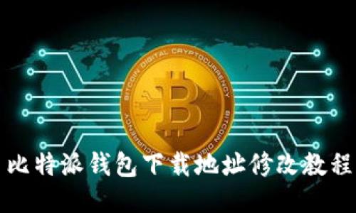 比特派钱包下载地址修改教程