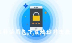 比特派钱包下载地址修改教程