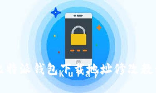 比特派钱包下载地址修改教程