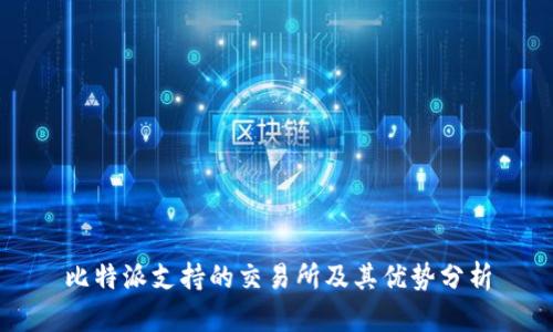 比特派支持的交易所及其优势分析