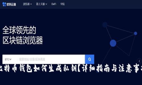 比特币钱包如何生成私钥？详细指南与注意事项