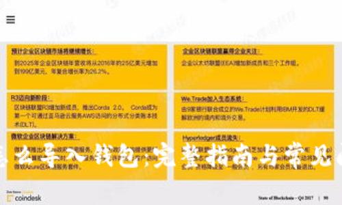 助记词怎么导入钱包：完整指南与常见问题解答