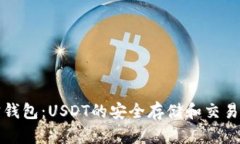 波宝钱包：USDT的安全存储和交易利器