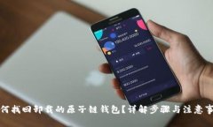 如何找回卸载的原子链钱包？详解步骤与注意事