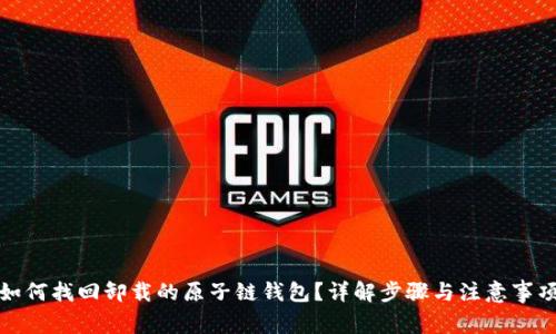 如何找回卸载的原子链钱包？详解步骤与注意事项