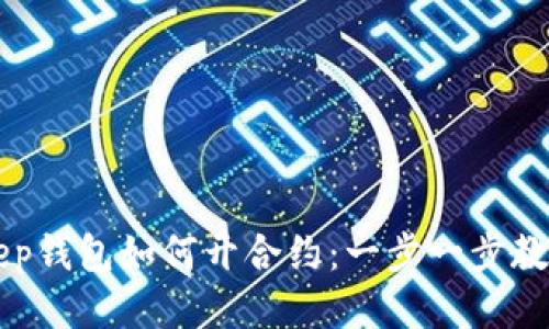 BitKeep钱包如何开合约：一步一步教你操作