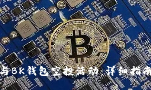 如何参与BK钱包空投活动：详细指南与策略