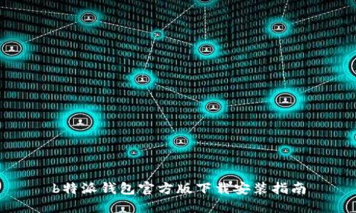b特派钱包官方版下载安装指南