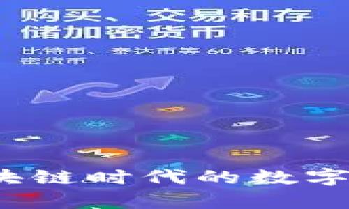 库神钱包：区块链时代的数字资产管理利器