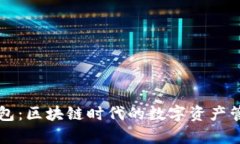 库神钱包：区块链时代的数字资产管理利器