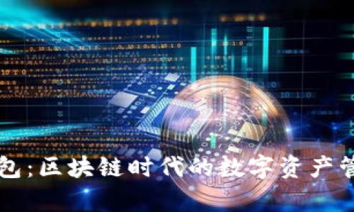 库神钱包：区块链时代的数字资产管理利器