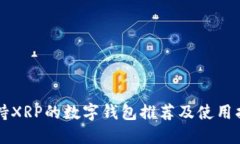 支持XRP的数字钱包推荐及使用指南