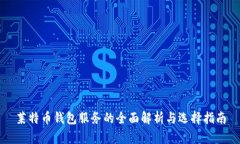 莱特币钱包服务的全面解析与选择指南