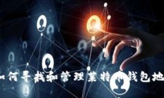 : 如何寻找和管理莱特币钱包地址？