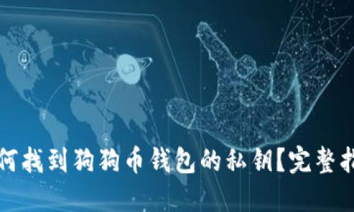 如何找到狗狗币钱包的私钥？完整指南