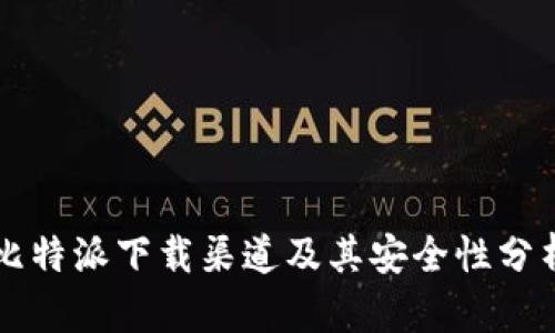 比特派下载渠道及其安全性分析
