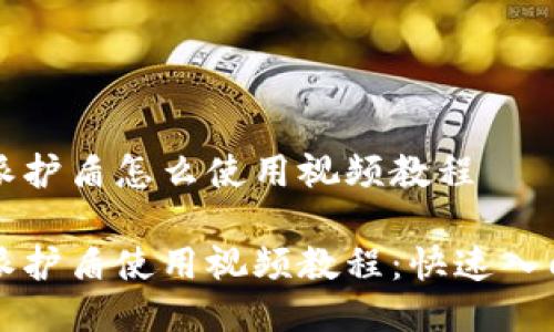 比特派护盾怎么使用视频教程

比特派护盾使用视频教程：快速入门指南