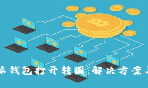 比特派钱包打开转圈：解决方案与技巧