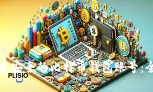 如何创建安全的比特币钱包账号：全面指南