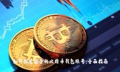 如何创建安全的比特币钱包账号：全面指南