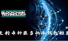 支持币种最多的冷钱包推荐