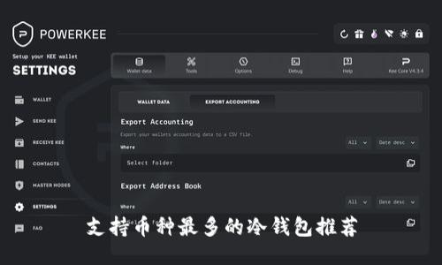 支持币种最多的冷钱包推荐