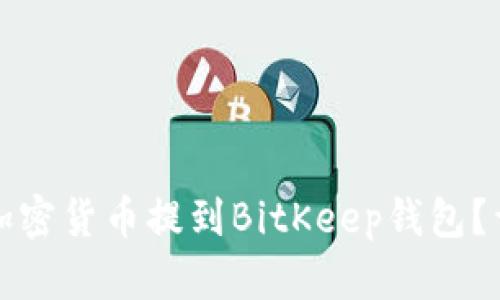 如何将加密货币提到BitKeep钱包？详细指南
