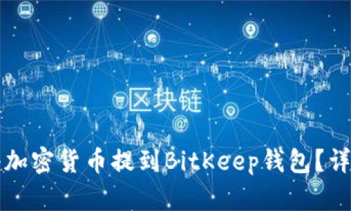 如何将加密货币提到BitKeep钱包？详细指南