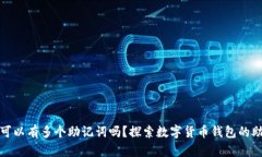 一个钱包可以有多个助记词吗？探索数字货币钱