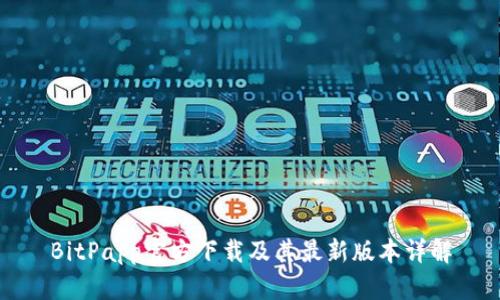 BitPapp官方下载及其最新版本详解