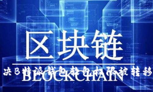 如何解决B特派钱包软包权限被转移的问题