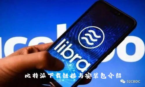 比特派下载链接与安装包介绍