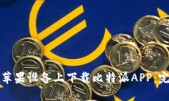 如何在苹果设备上下载比特派APP：完整指南