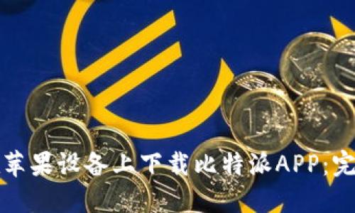 如何在苹果设备上下载比特派APP：完整指南
