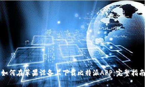 如何在苹果设备上下载比特派APP：完整指南