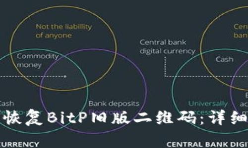 如何恢复BitP旧版二维码：详细指南