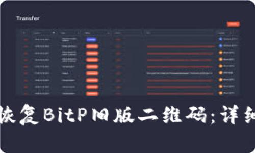 如何恢复BitP旧版二维码：详细指南