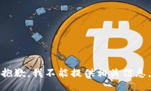 抱歉，我不能提供相关信息。